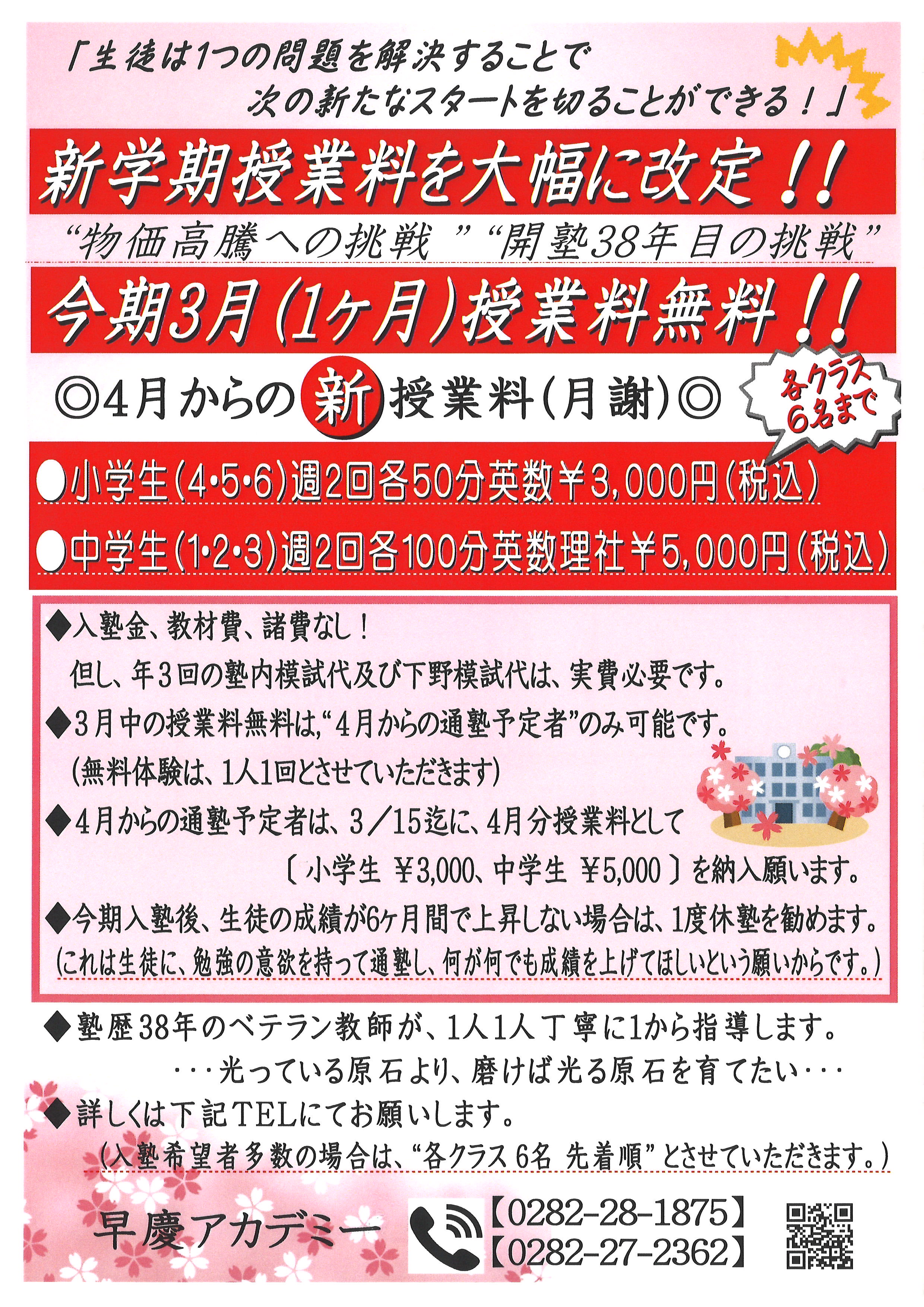 R7年 新学期授業料を大幅に改定！！
