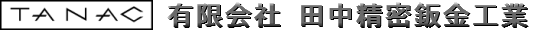 有限会社　田中精密鈑金工業