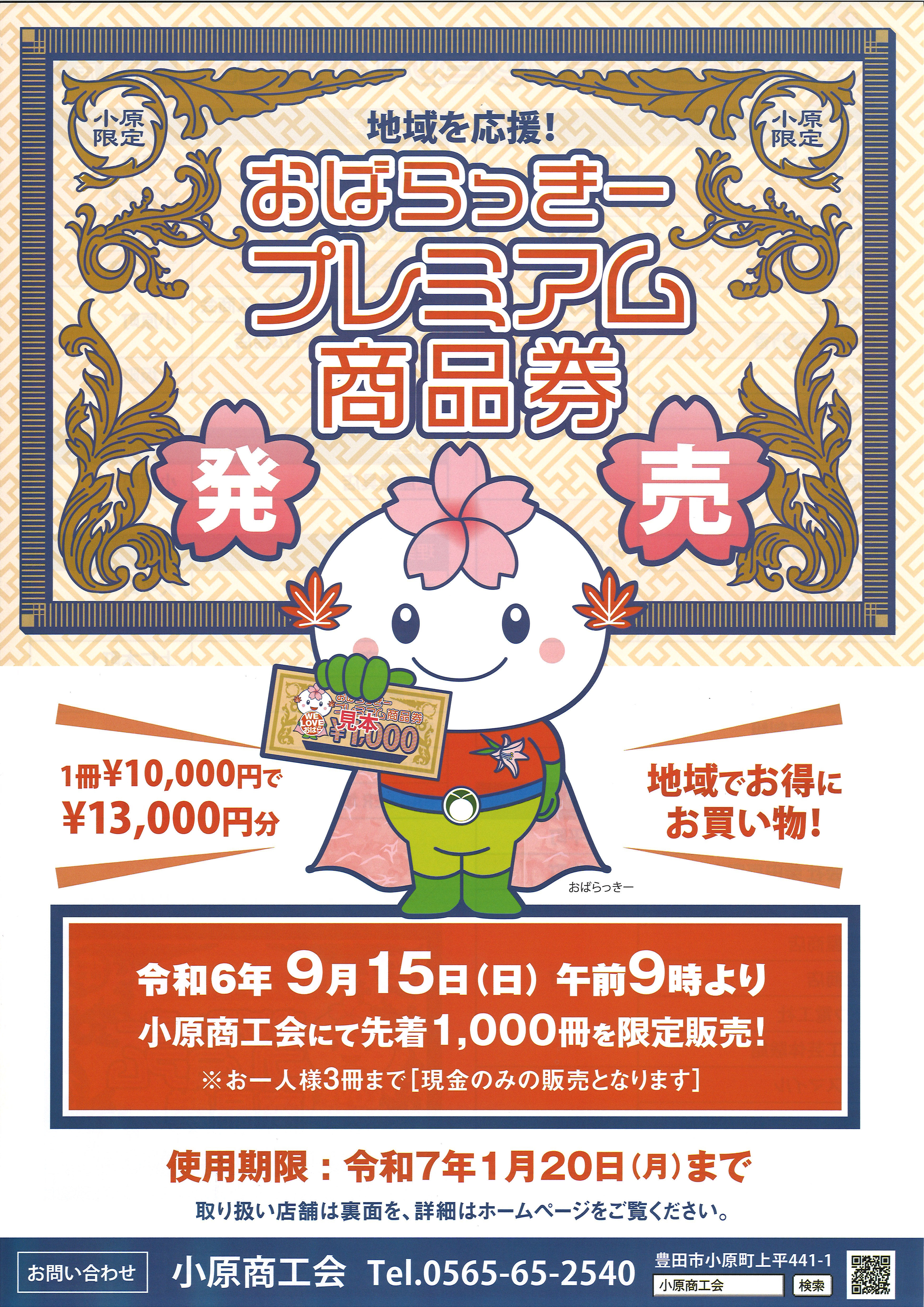 おばらっきープレミアム商品券