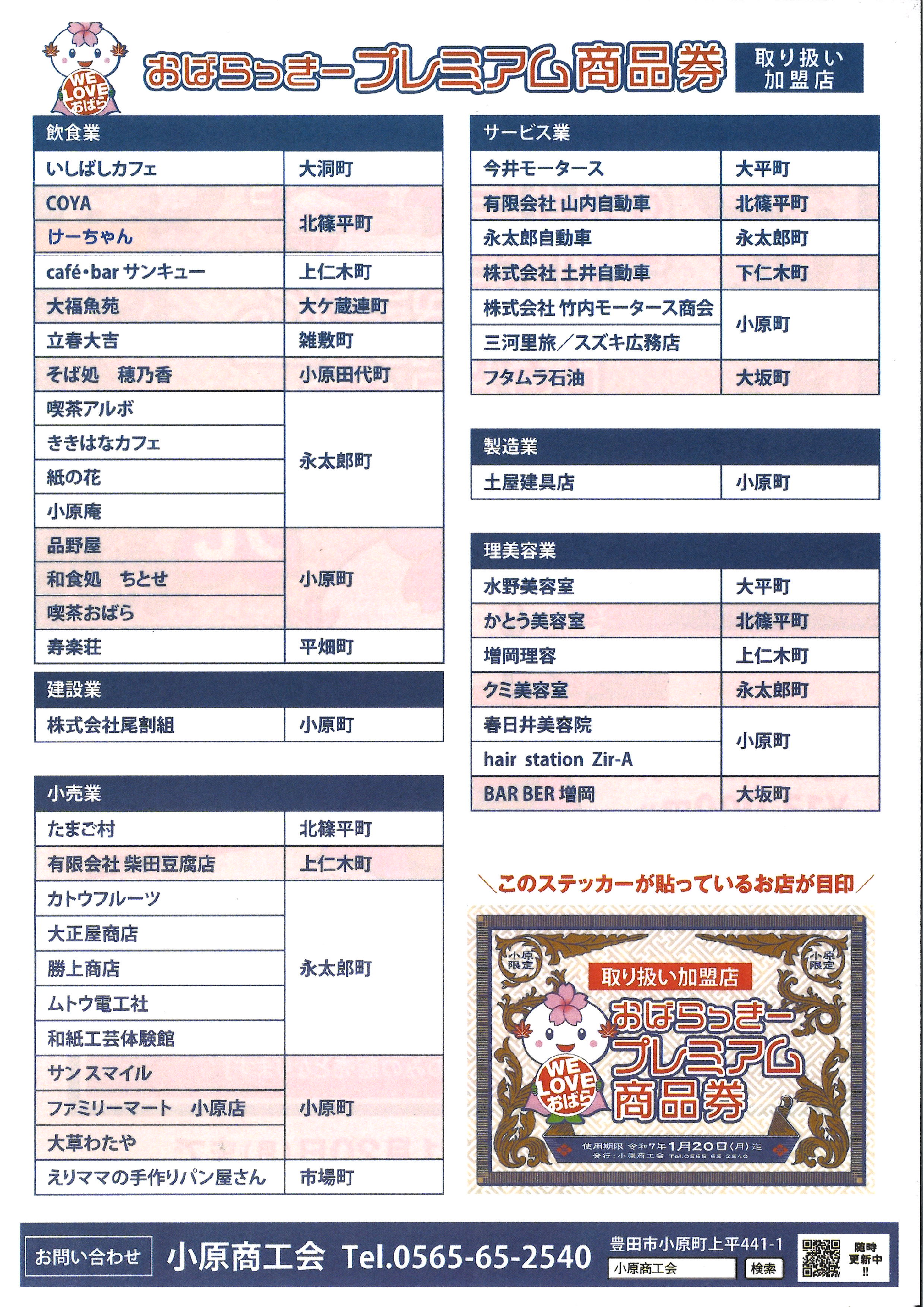 おばらっきープレミアム商品券　～取扱店舗～