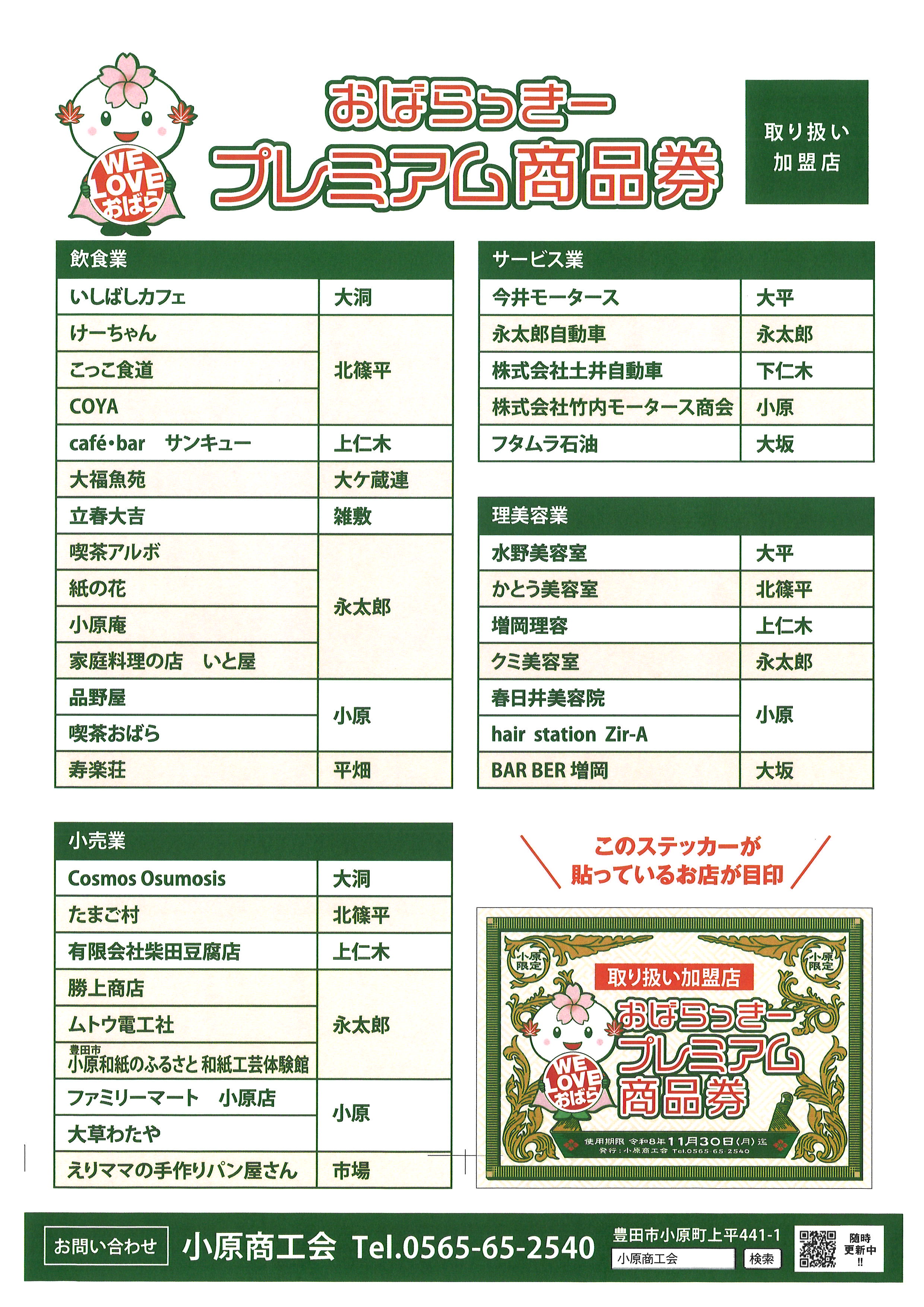 プレミアム商品券　～登録店舗～