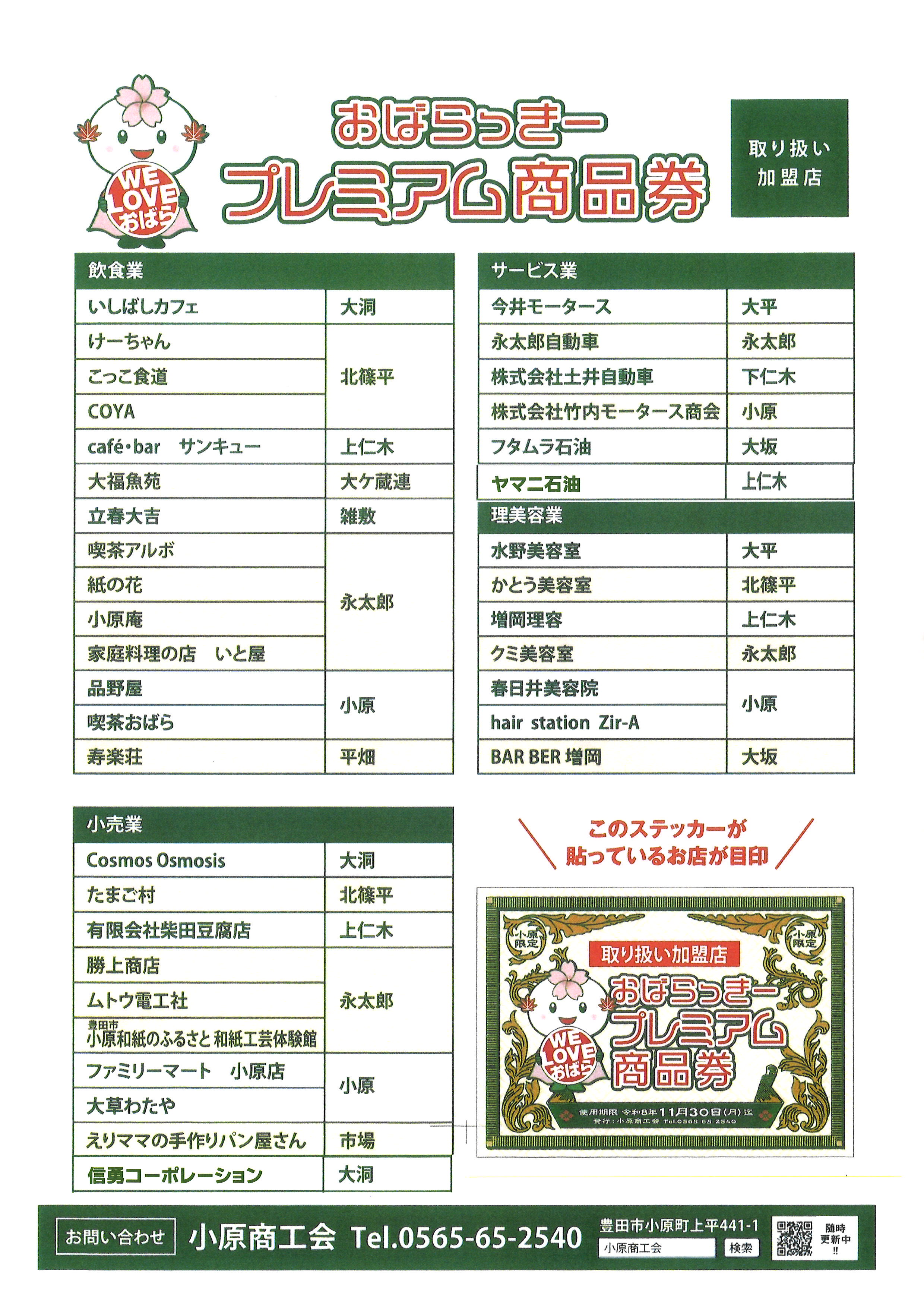 おばらっきープレミアム商品券　～取扱店舗（更新２）～
