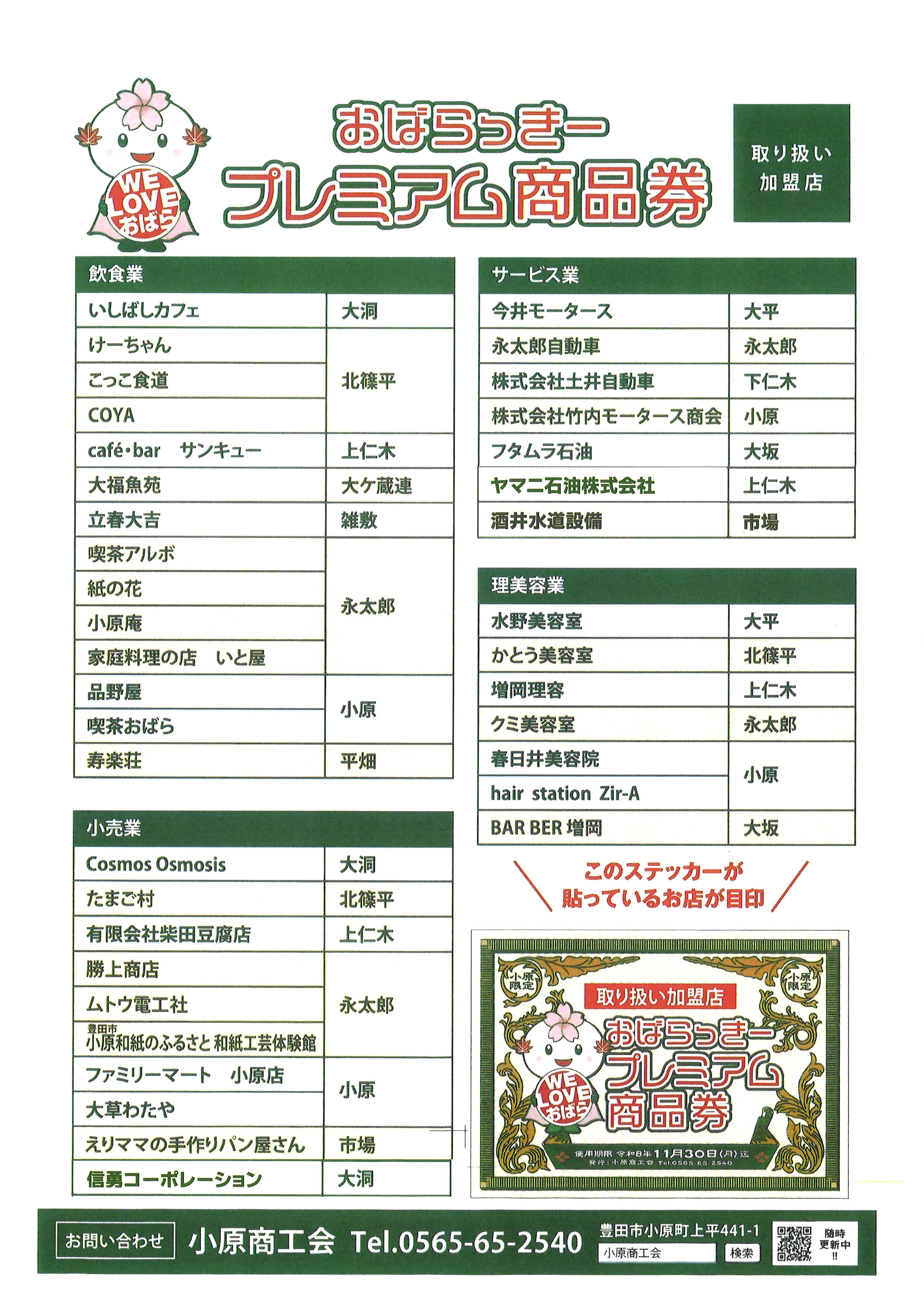 おばらっきープレミアム商品券　～取扱店舗（更新３）～