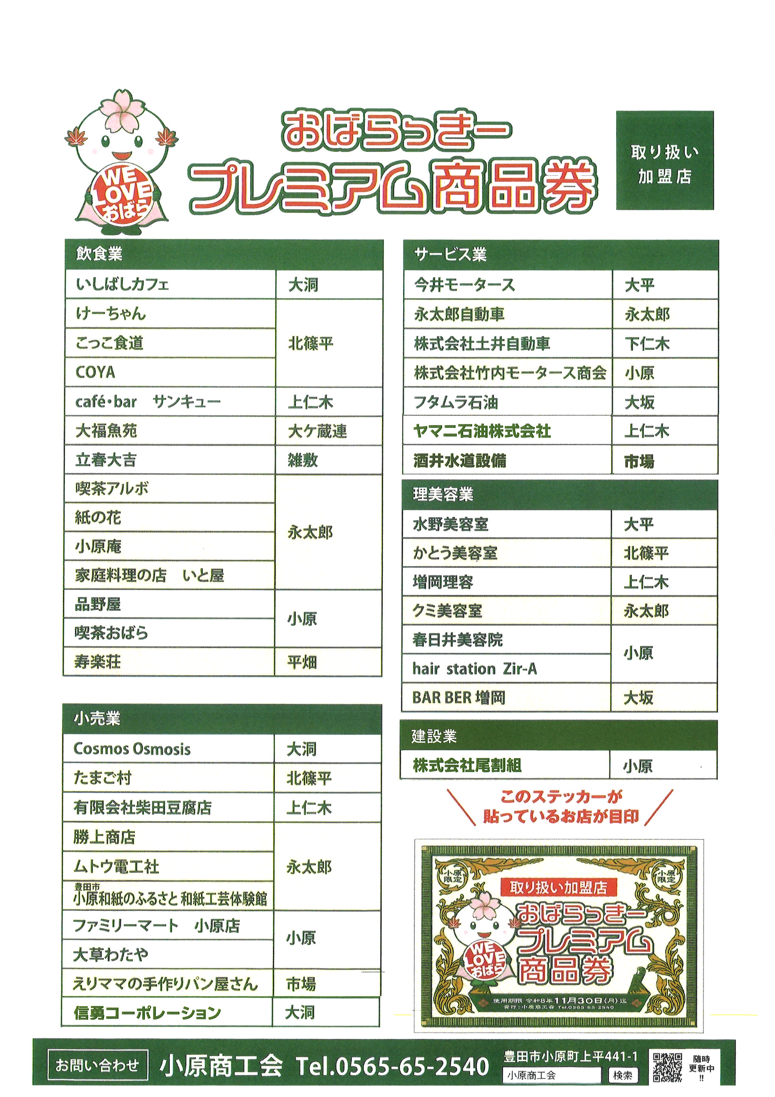 おばらっきープレミアム商品券　～取扱店舗（更新４）～
