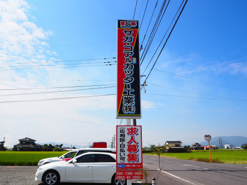 サガコア看板.JPG