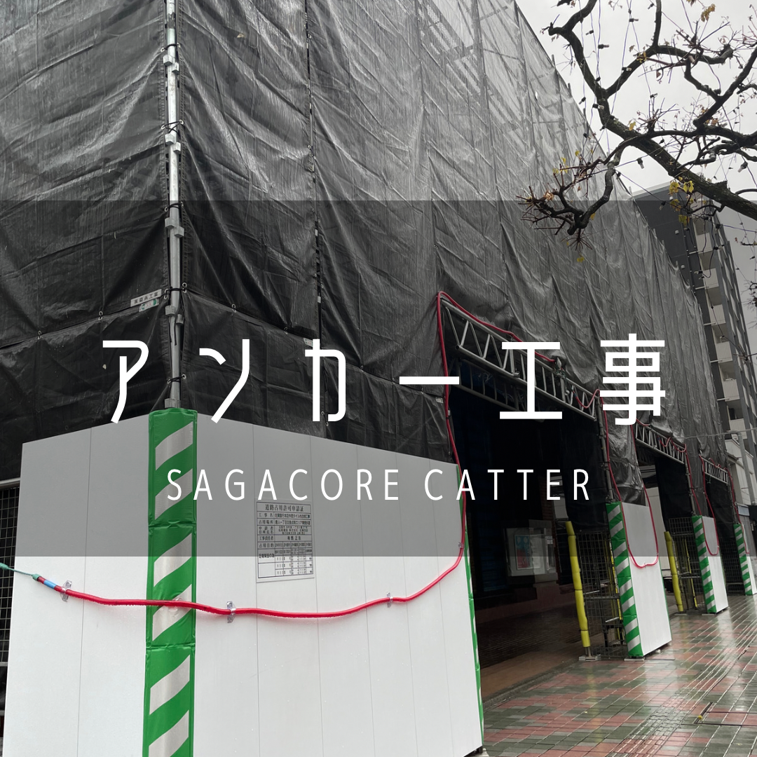 アンカー工事.PNG