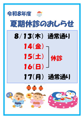 令和8年度　夏期休診.jpg