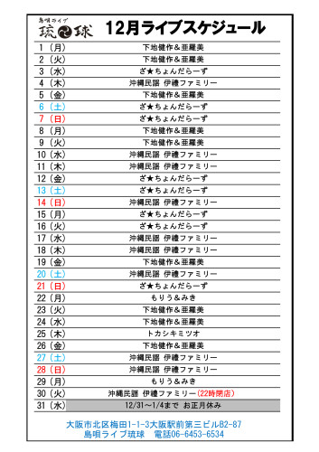 琉球ライブスケジュール　Excel - 2025年12.jpg