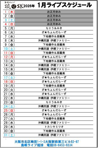 琉球ライブスケジュール　Excel - 2026年01.jpg