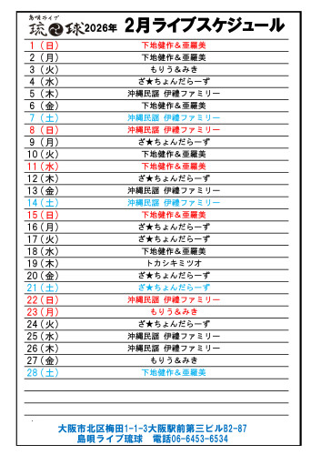 琉球ライブスケジュール　Excel - 2026年02.jpg