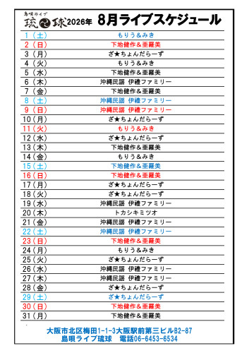 琉球ライブスケジュール　Excel - 2026年08-01.jpg