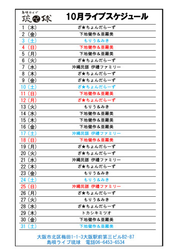 琉球ライブスケジュール Excel - 2026年10.jpg