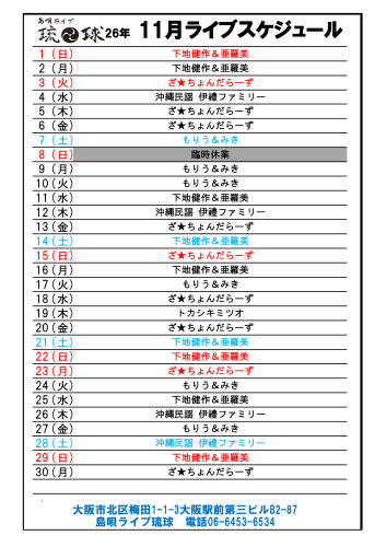 琉球ライブスケジュール　Excel - 2026年11-01.jpg
