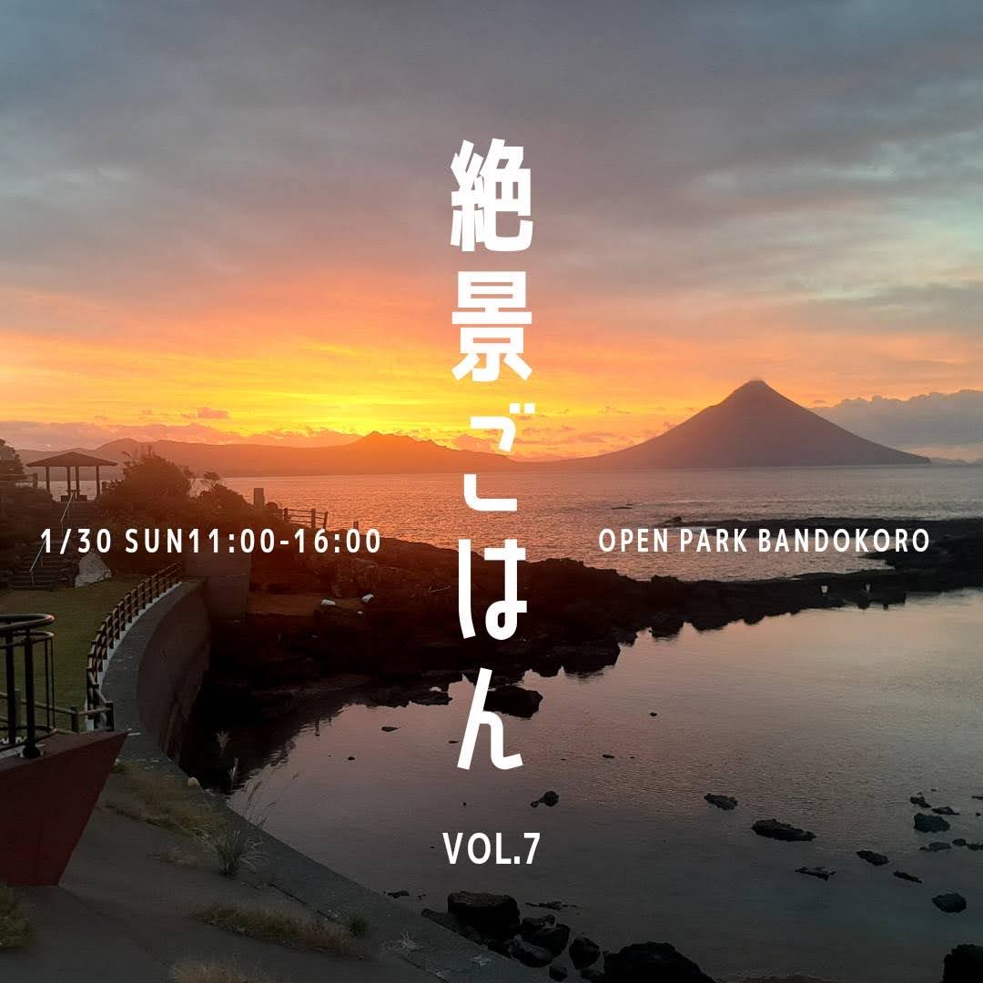 絶景ごはんVOL.7 番所鼻自然公園【鹿児島県南九州市頴娃町】