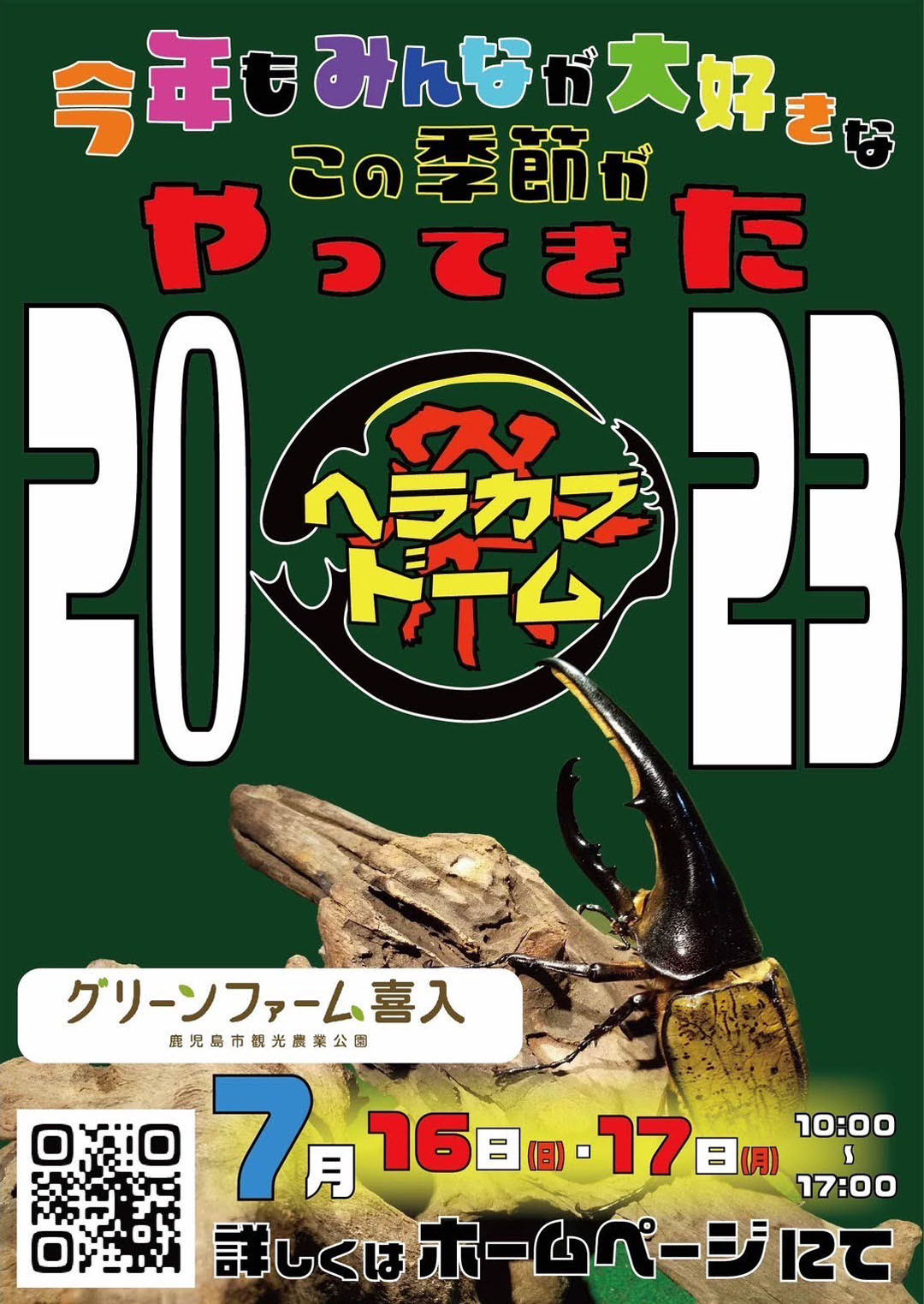 ヘラカブドーム祭2023＠グリーンファーム【鹿児島市喜入一倉町】