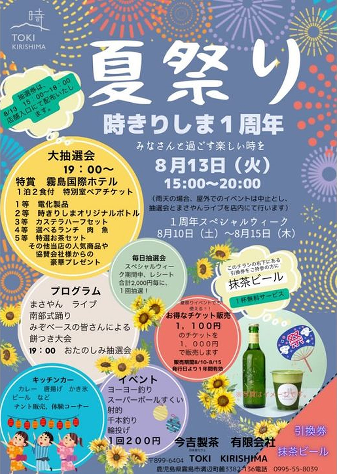 夏祭り 時きりしま1周年【霧島市溝辺町麓】