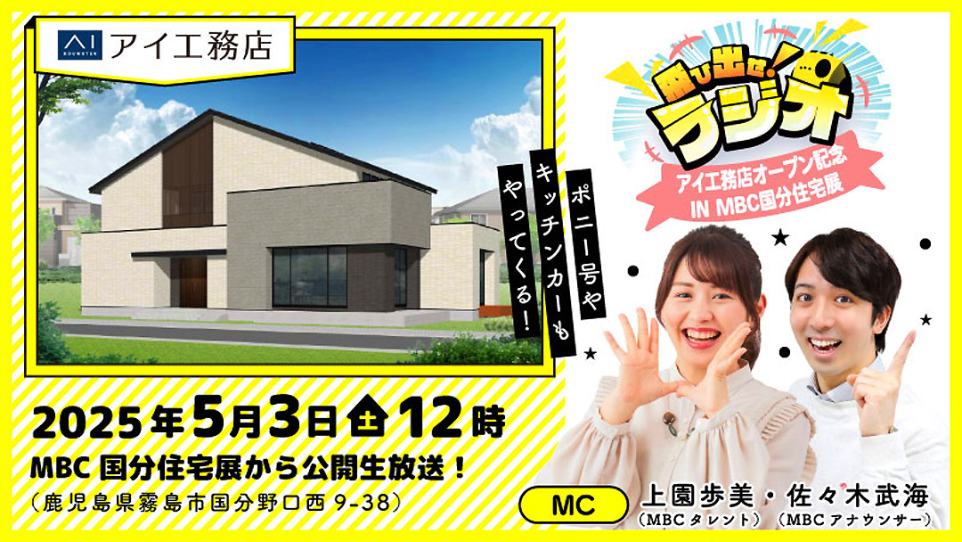 アイ工務店新規オープン＠MBC国分住宅展示場【霧島市国分野口西】
