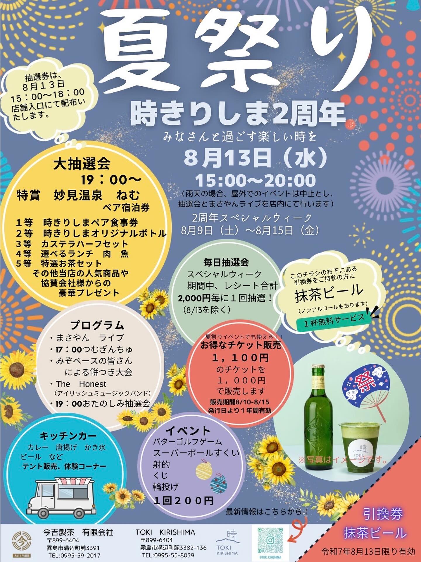 夏祭り 時きりしま2周年【霧島市溝辺町麓】