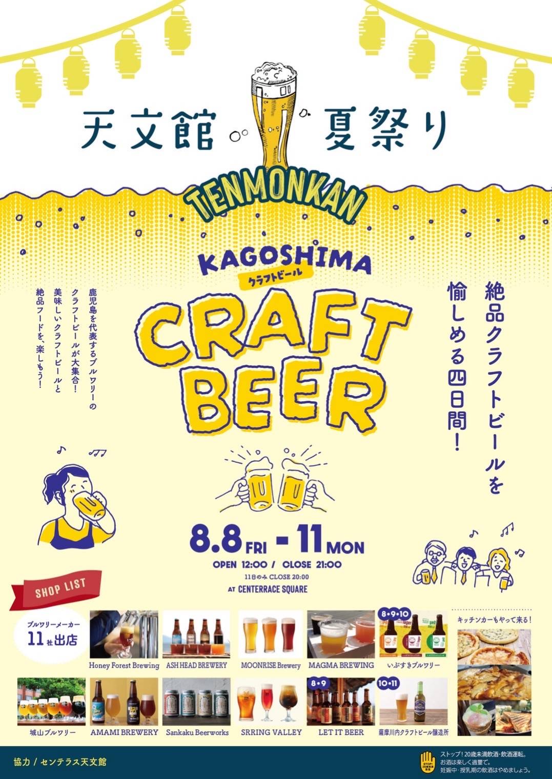 天文館夏祭りKAGOSHIMA CRAFT BEER【鹿児島市千日町】