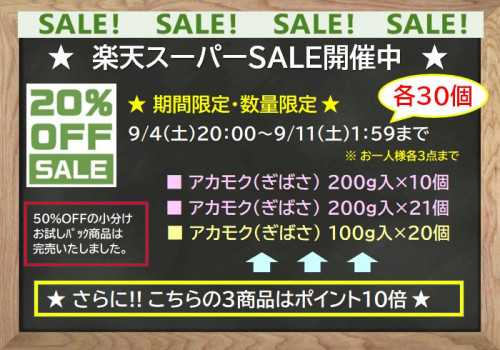 楽天スーパーsale 有限会社 小林水産