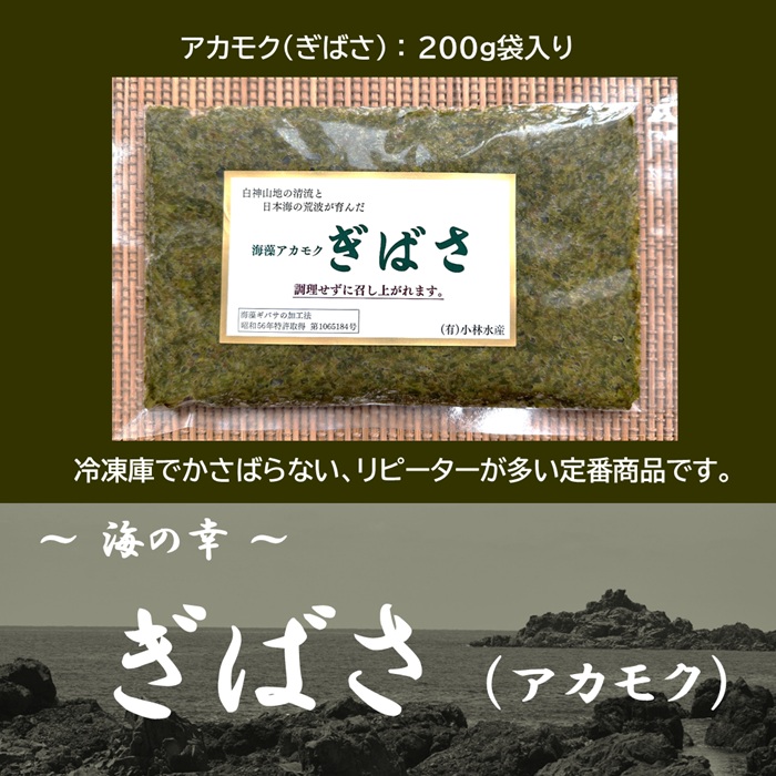 アカモク（ぎばさ）1袋あたり200ｇ入　￥3,100 ～（消費税・送料込み）