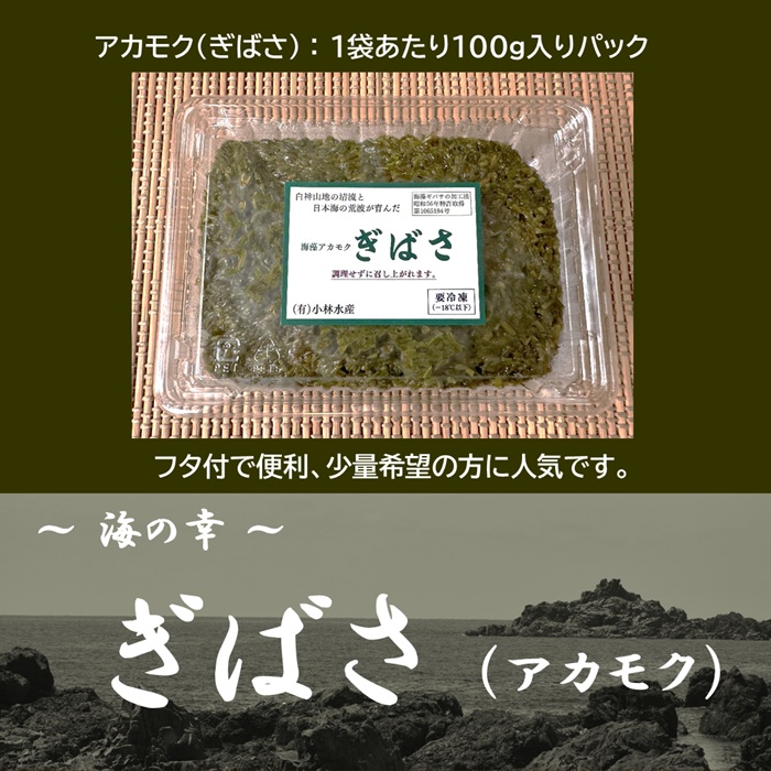 アカモク（ぎばさ）100ｇパック　￥3,100～（消費税・送料込み）