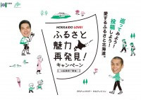 ふるさと魅力再発見！キャンペーン実施中です