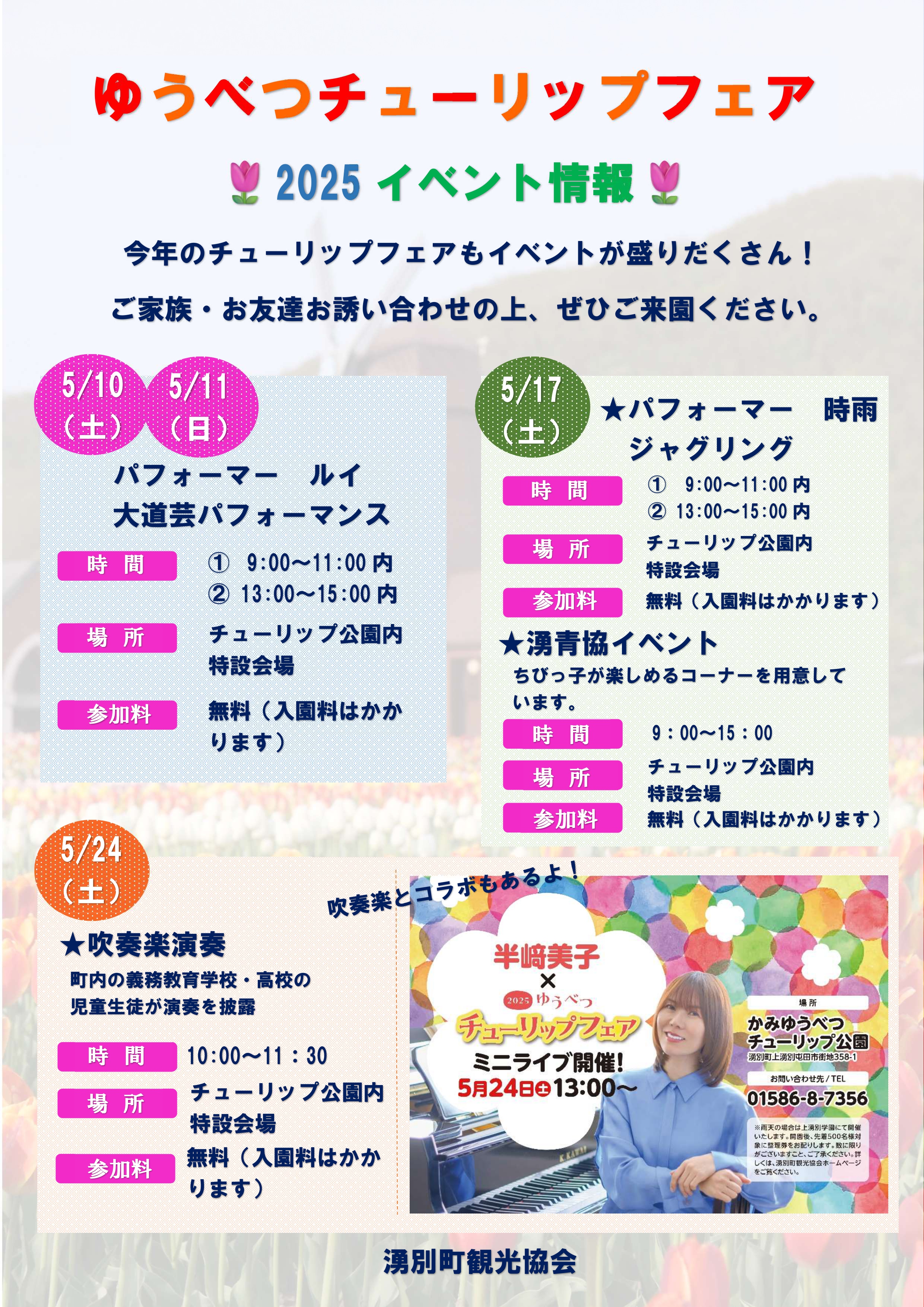 2025ゆうべつチューリップフェアイベント情報