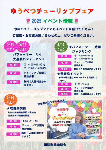 2025ゆうべつチューリップフェアイベント情報