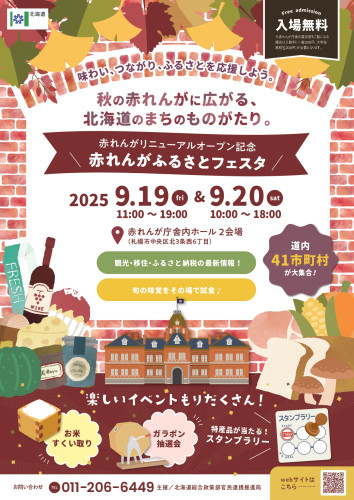 「赤れんがふるさとフェスタ」市町村PRイベント_A4チラシ0909_page-0001.jpg