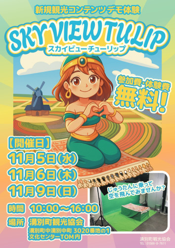 スカイビュー_プレ体験ポスター_out1031_page-0001.jpg