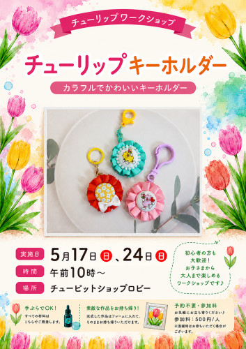 チューリップキーホルダー.jpg
