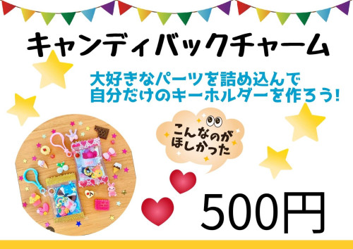 キャンディーバックチャーム.JPG