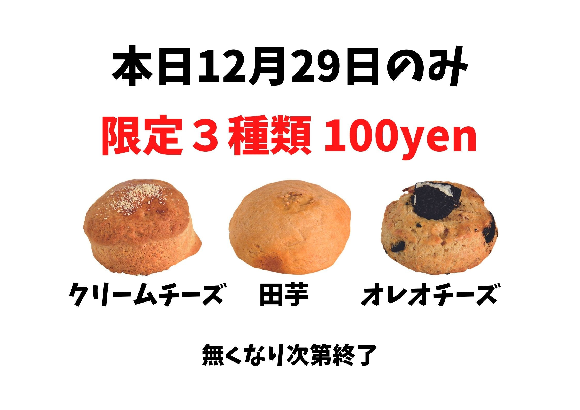 限定３種類！100円(^^)