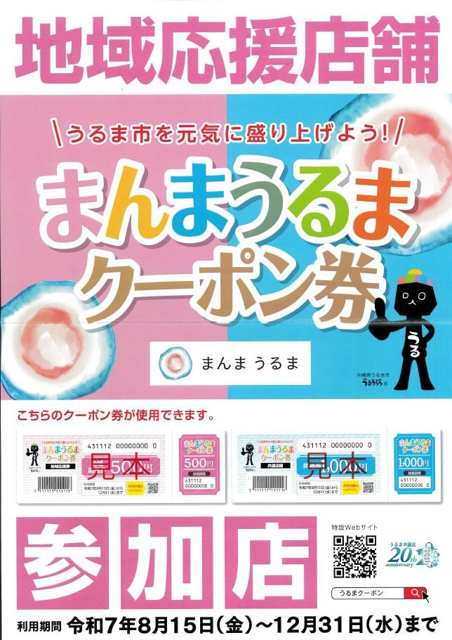 まんまうるまクーポン券ご利用いただけます