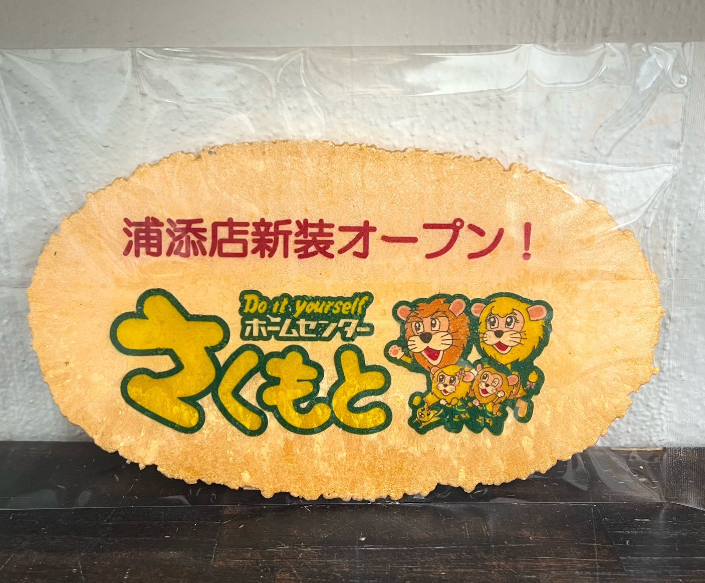 ホームセンターさくもとグランドＯＰＥＮ