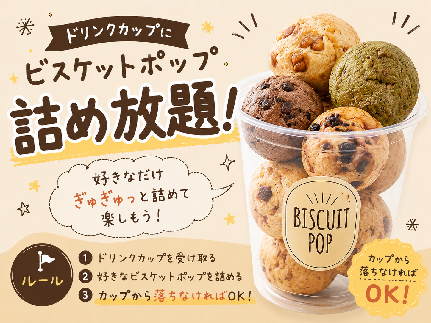 ビスケットポップ詰め放題