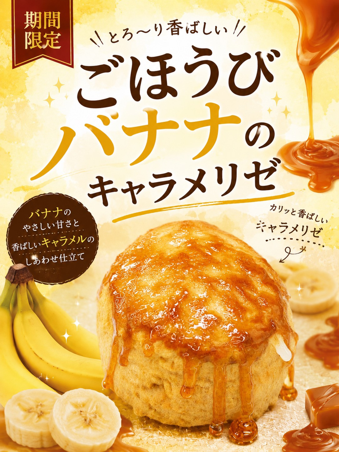 【期間限定】ごほうびバナナのキャラメリゼ