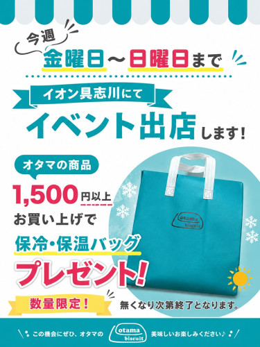 保冷・保温バッグがもらえるチャンス！