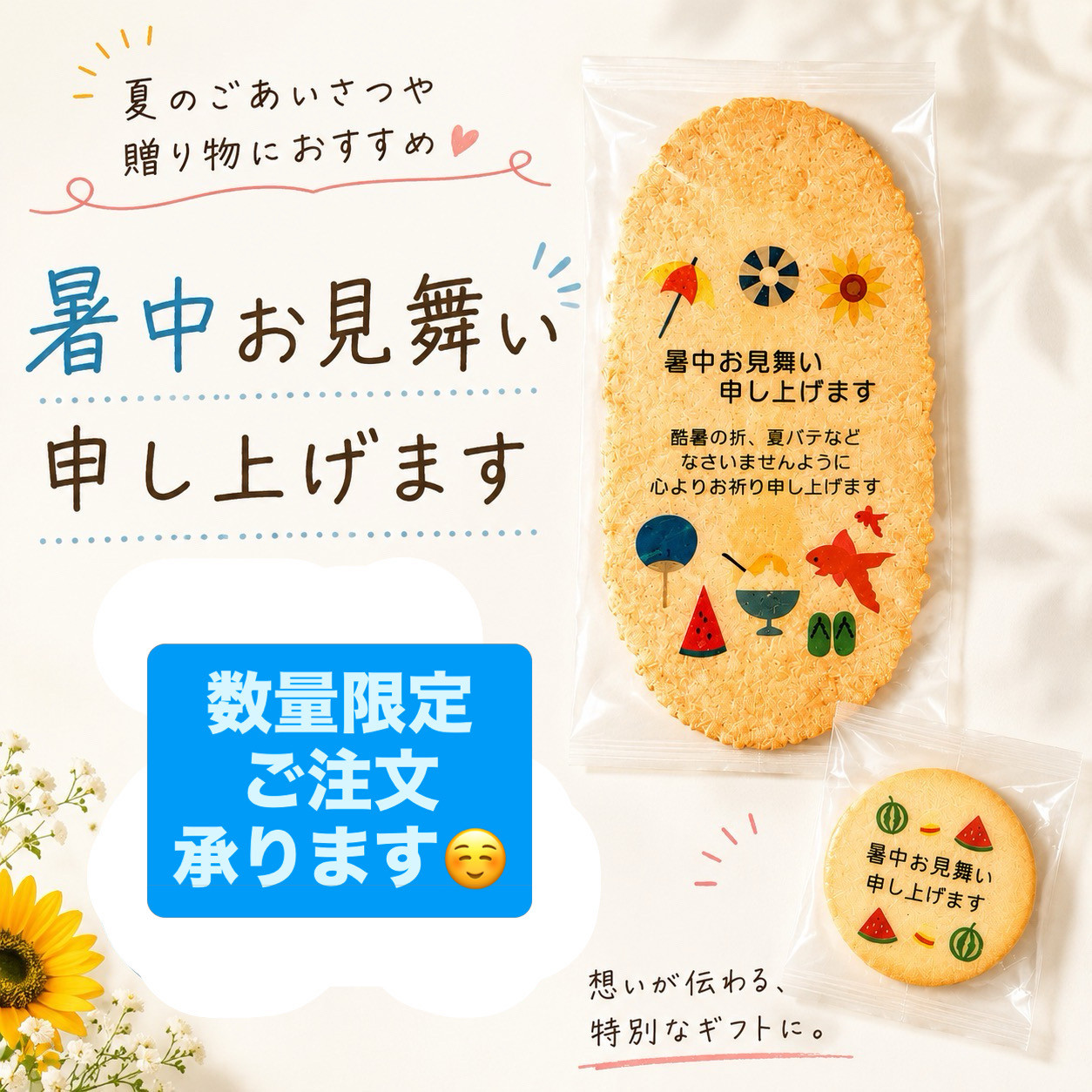 夏デザインえびせん＆クッキー