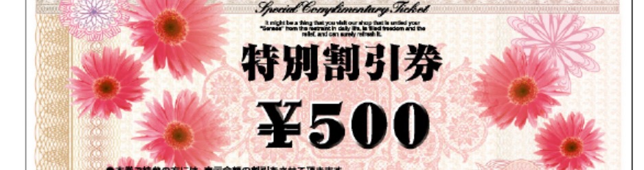 紹介割引（割引の併用不可）