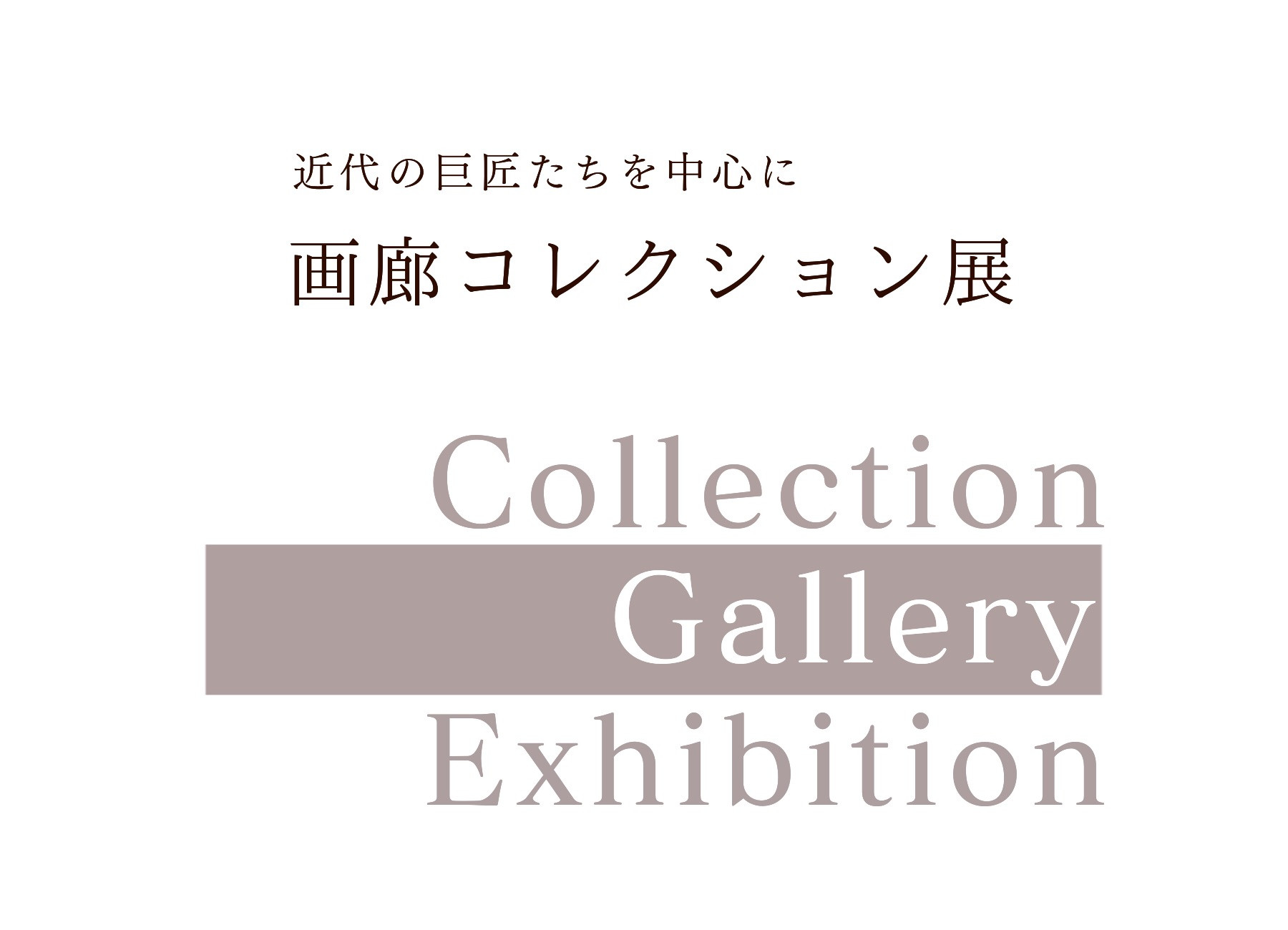 2020.9.5－9.22 画廊コレクション展