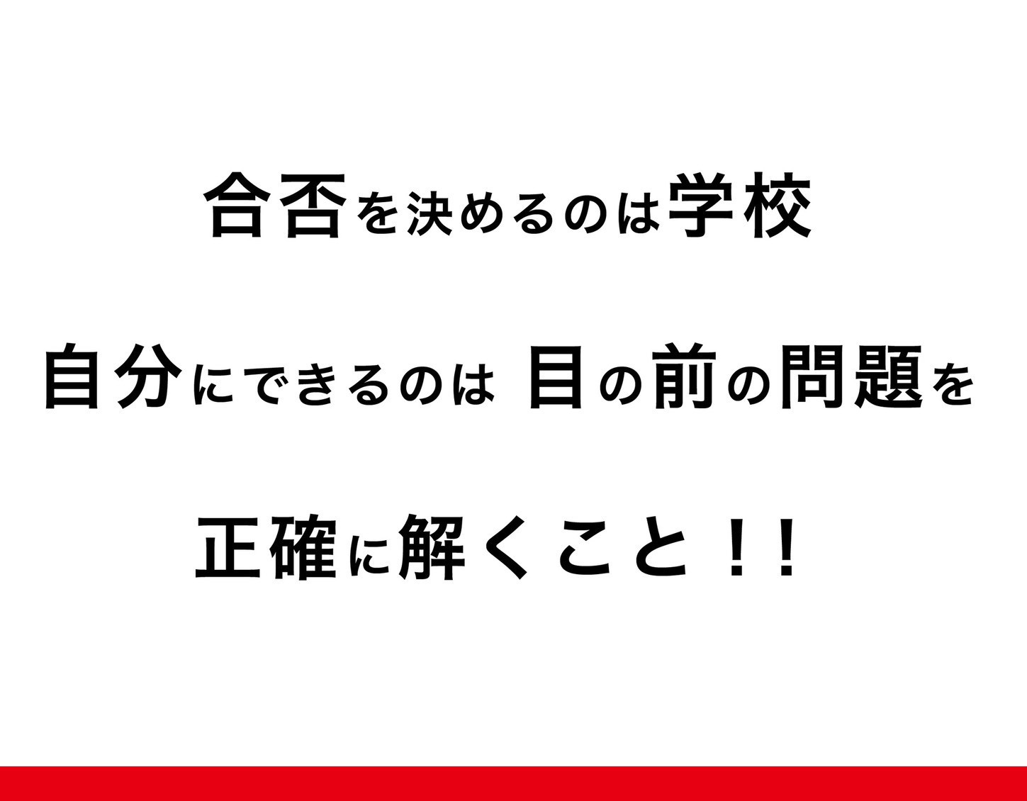 憧れの学校で受験できることに感謝していつもどおり丁寧に！