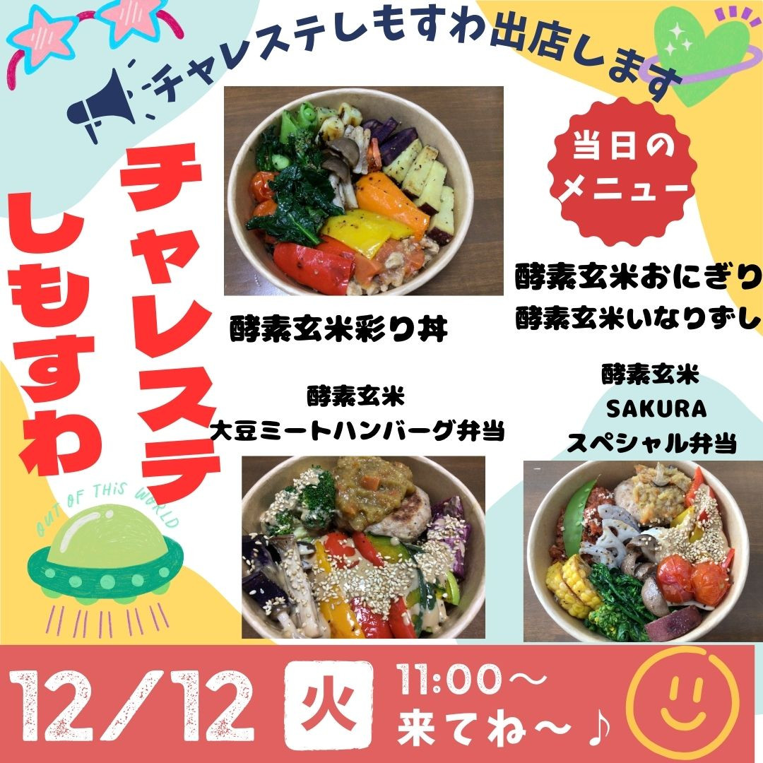 来週12日はチャレステしもすわ❣️