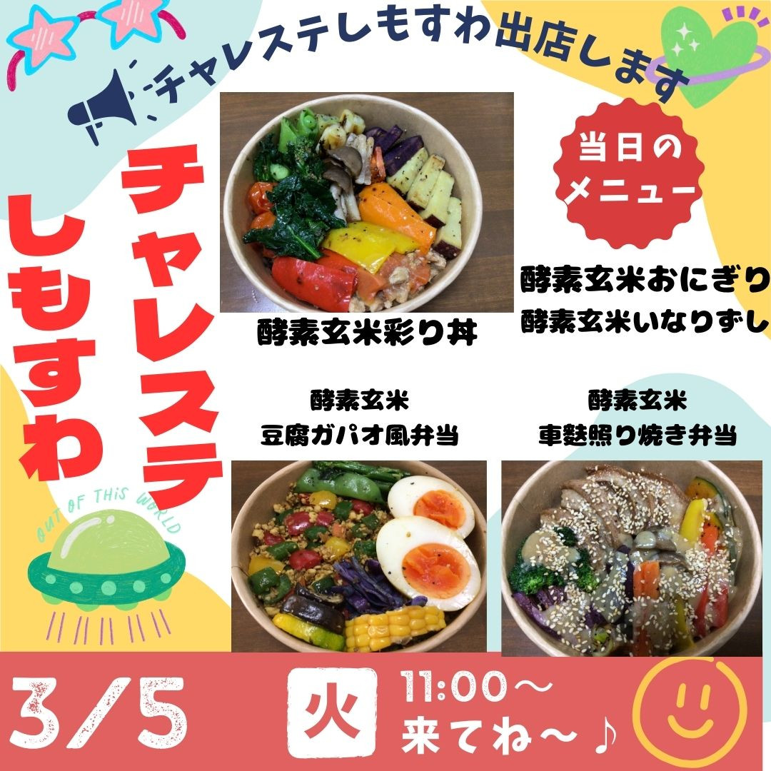 5日はチャレステしもすわに出店❣️