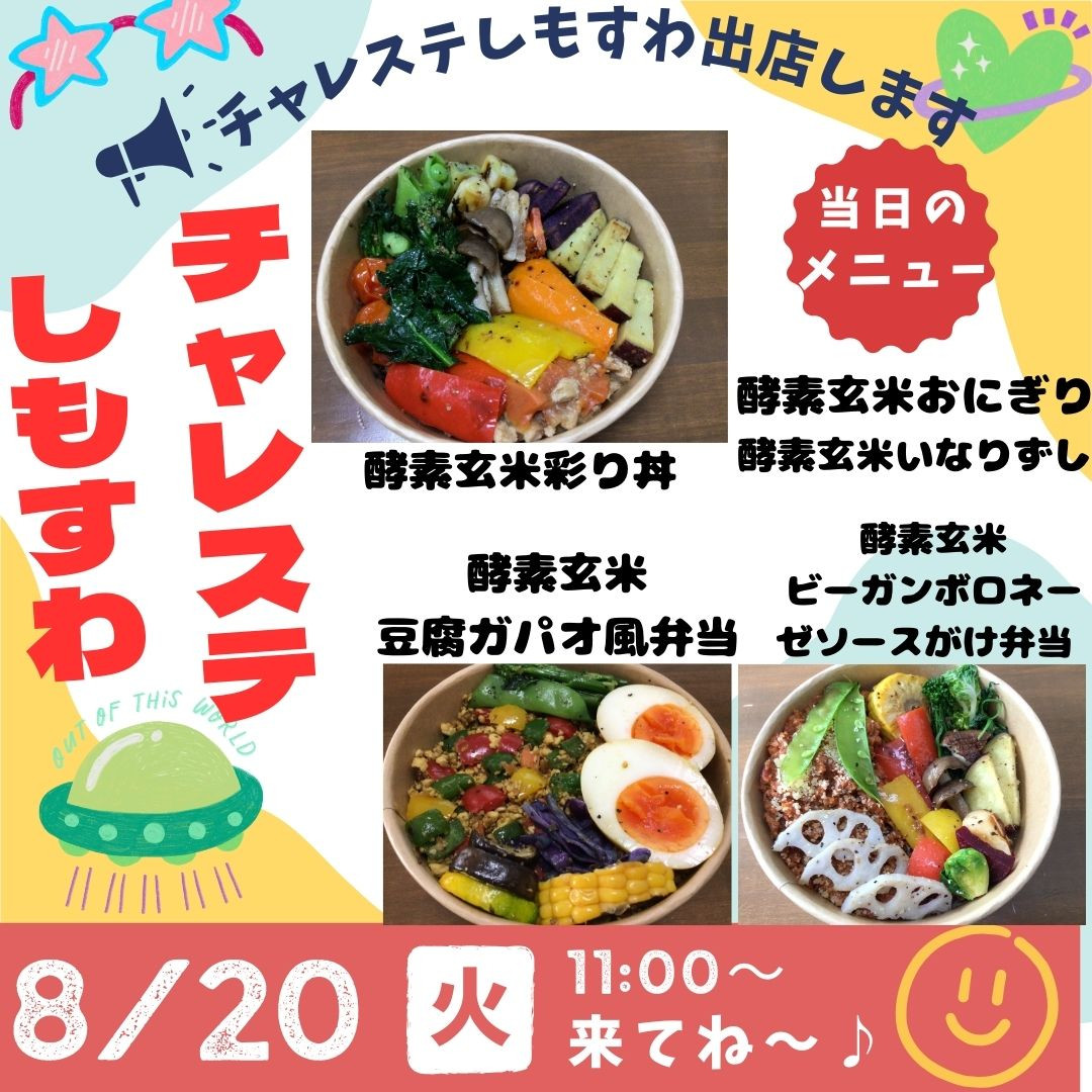 20日はチャレステしもすわ❣️