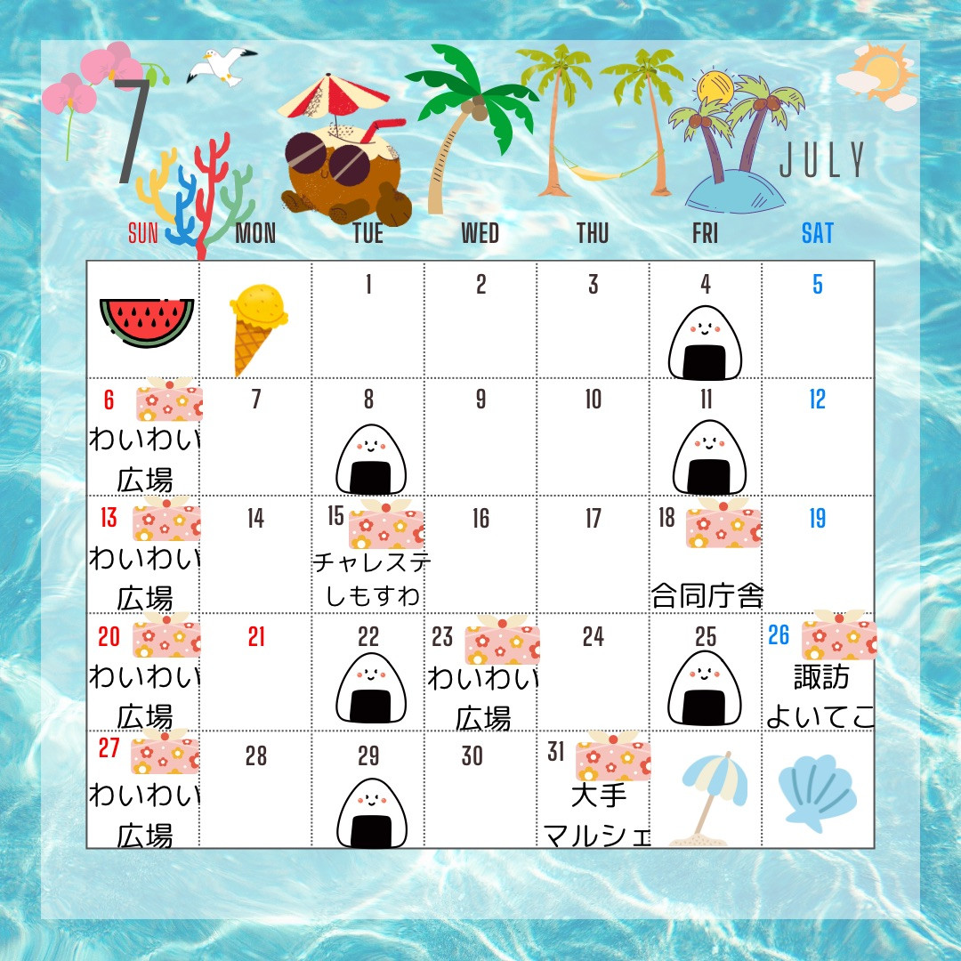 7月のイベント祭りはワクワク💕