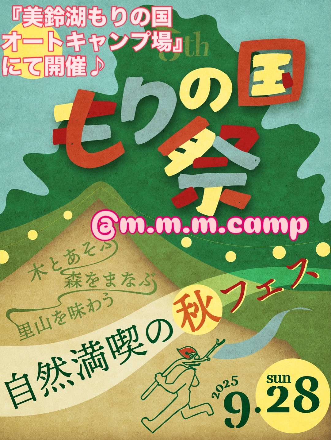28日は「もりの国まつり2025」開催❣️
