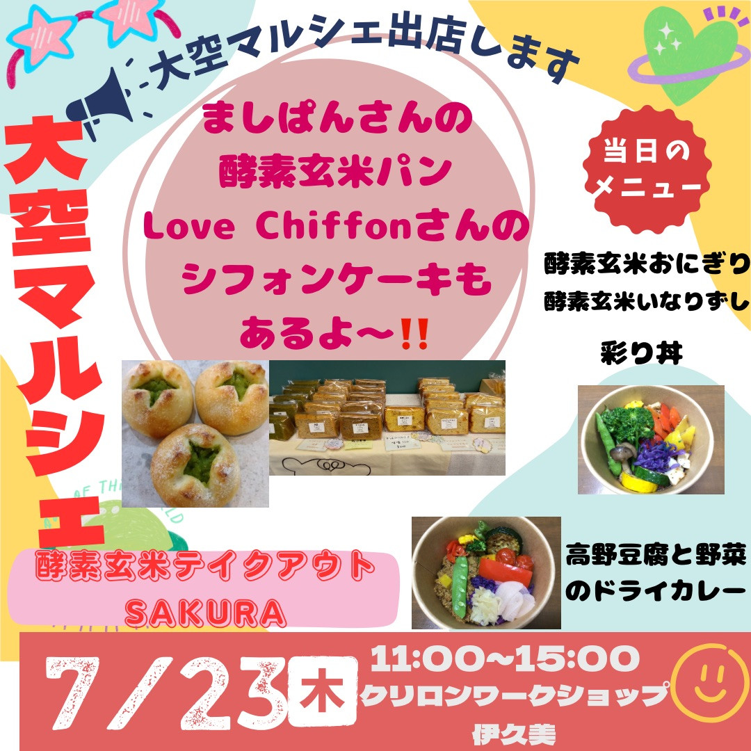 大空マルシェ、伊久美さんで開催❣️