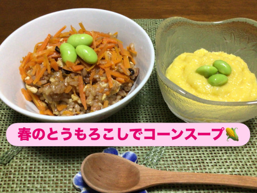 旬のとうもろこしでコーンスープ🌽